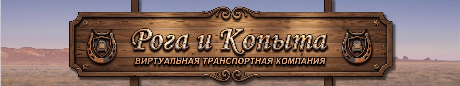 Рога и Копыта