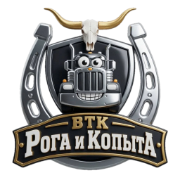 Рога и Копыта