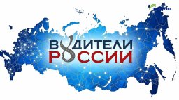 Водители России